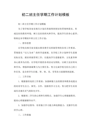 初二班主任学期工作计划模板