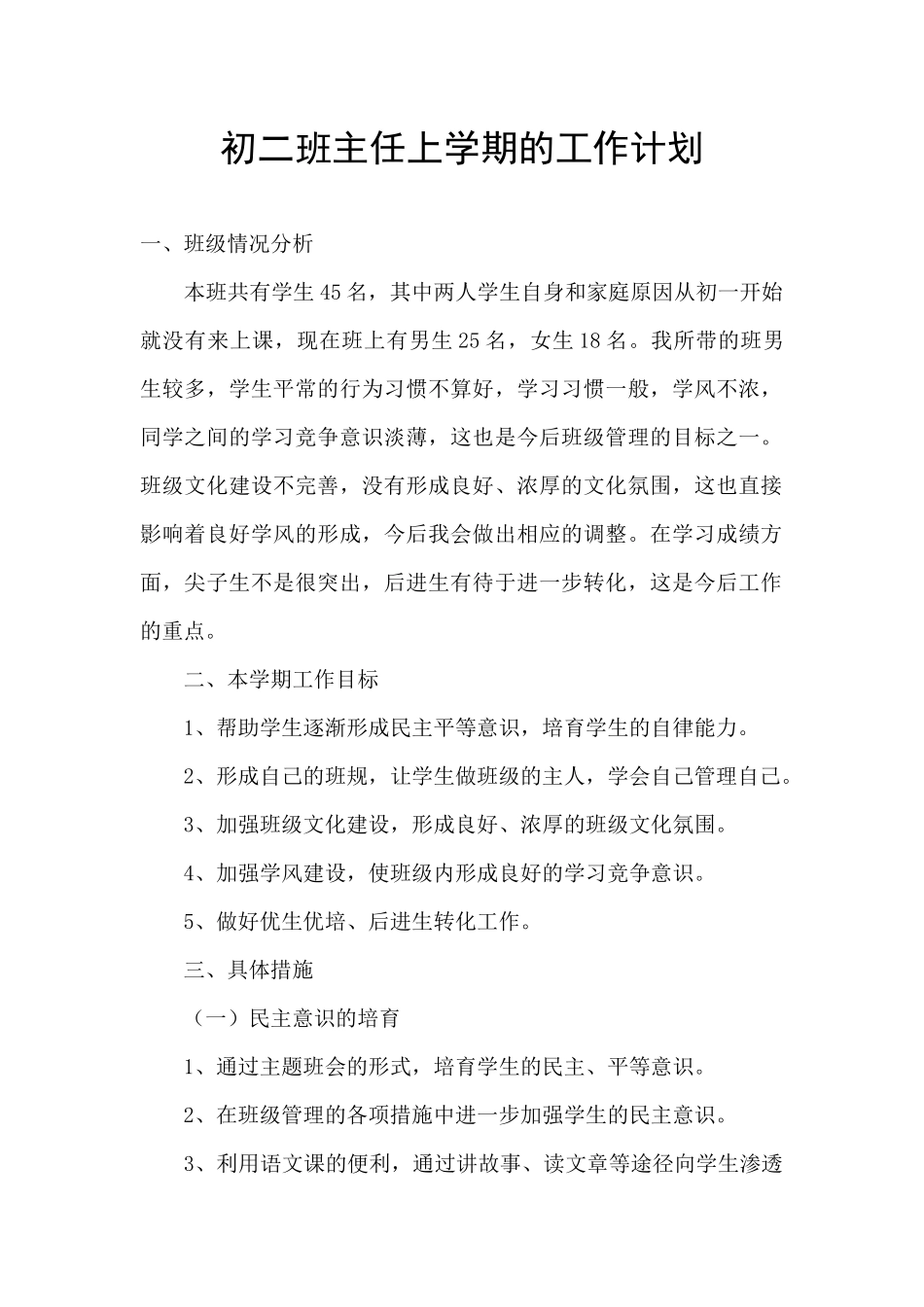 初二班主任上学期的工作计划_第1页