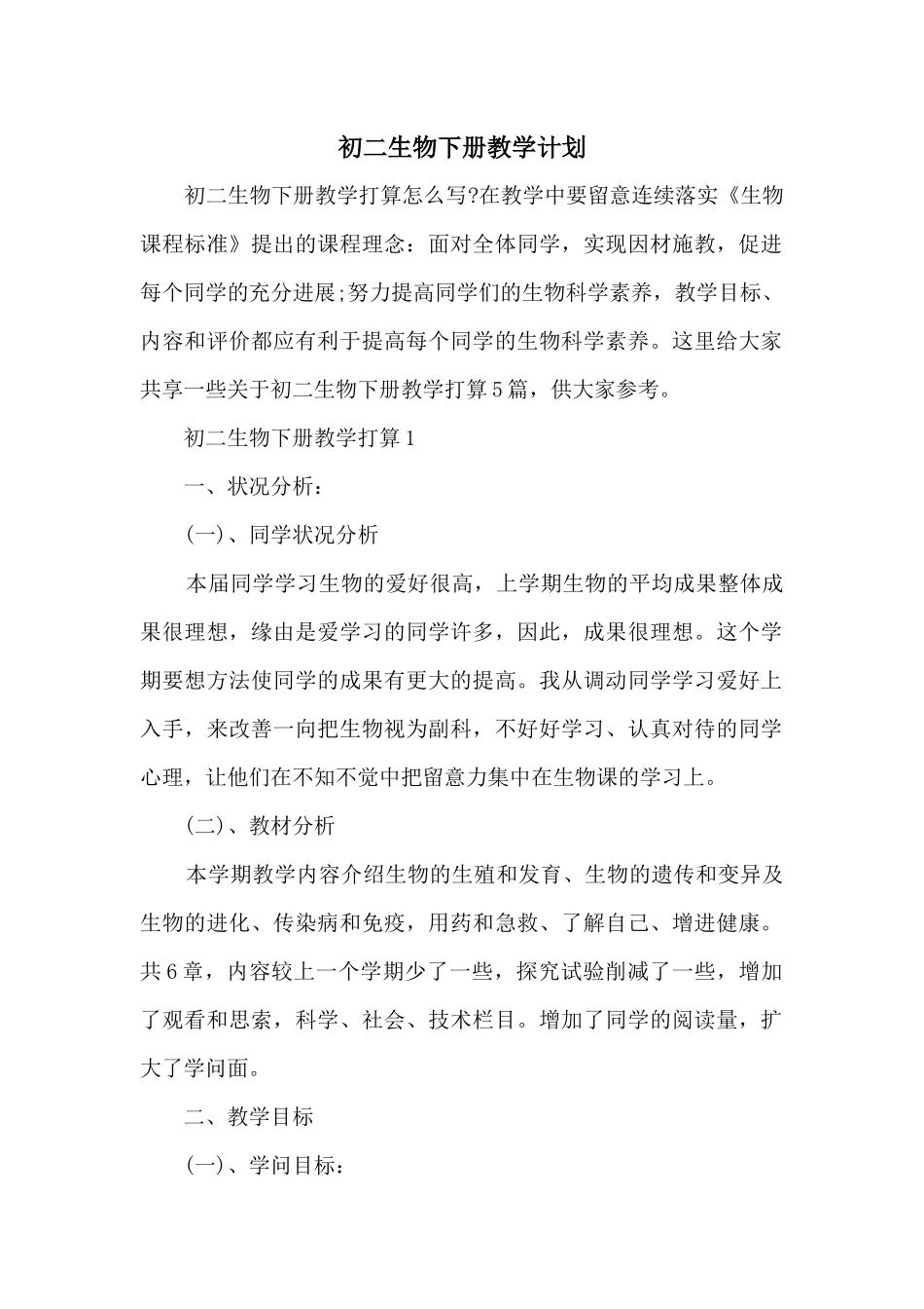 初二生物下册教学计划_第1页
