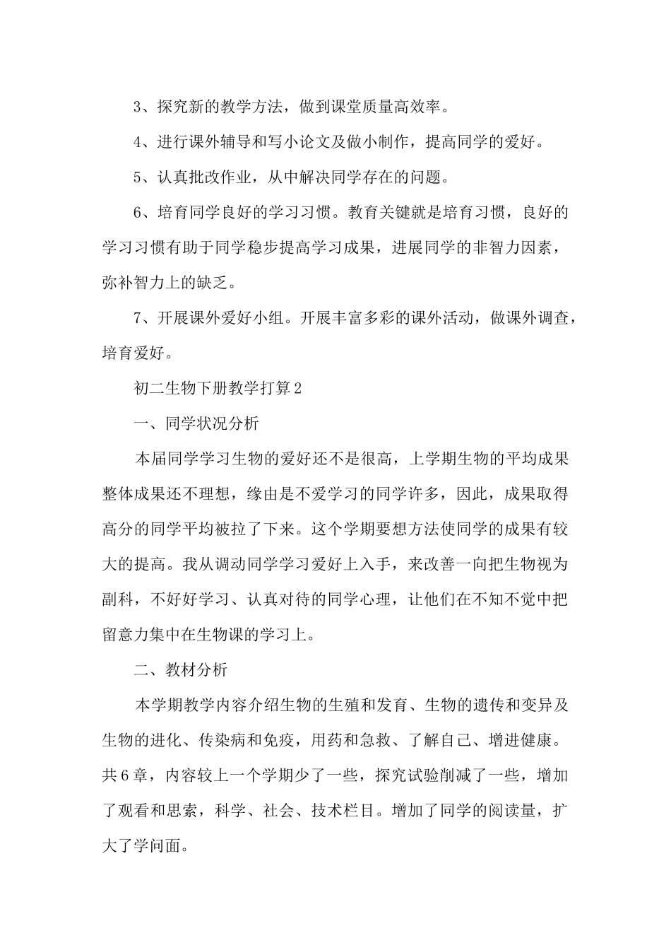 初二生物下册教学计划_第3页