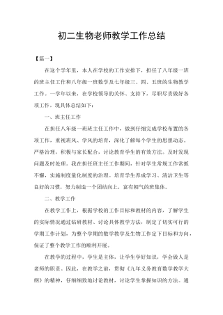 初二生物教师教学工作总结