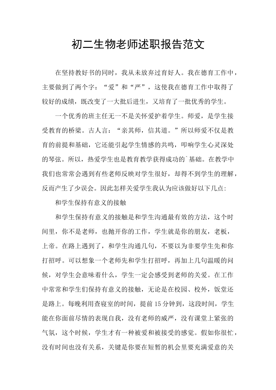 初二生物教师述职报告范文_第1页