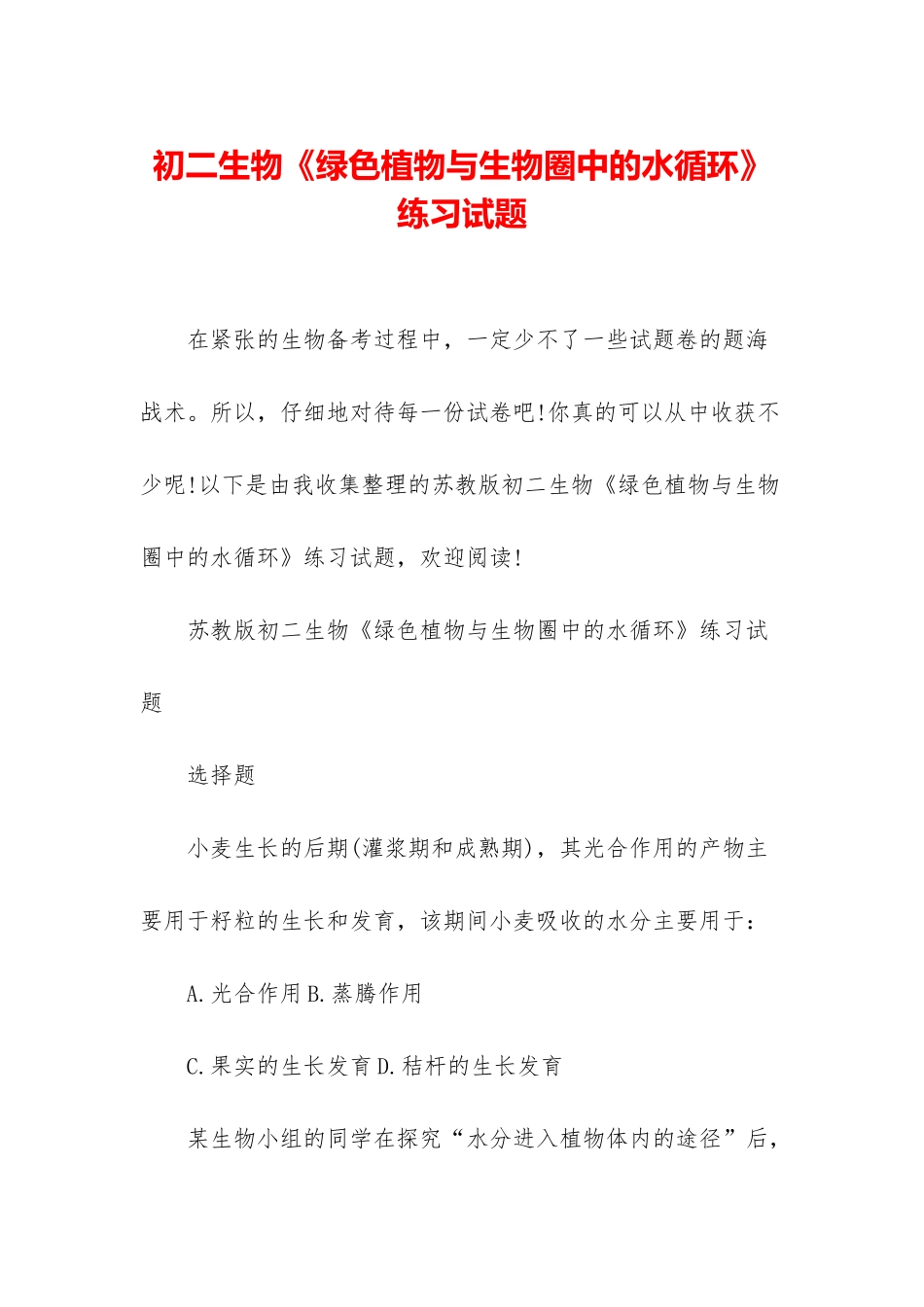 初二生物《绿色植物与生物圈中的水循环》练习试题_第1页
