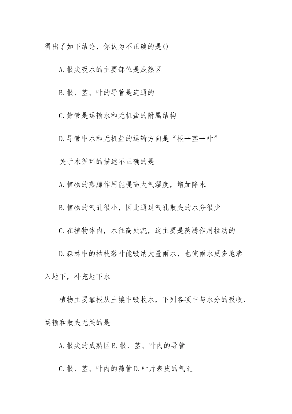 初二生物《绿色植物与生物圈中的水循环》练习试题_第2页