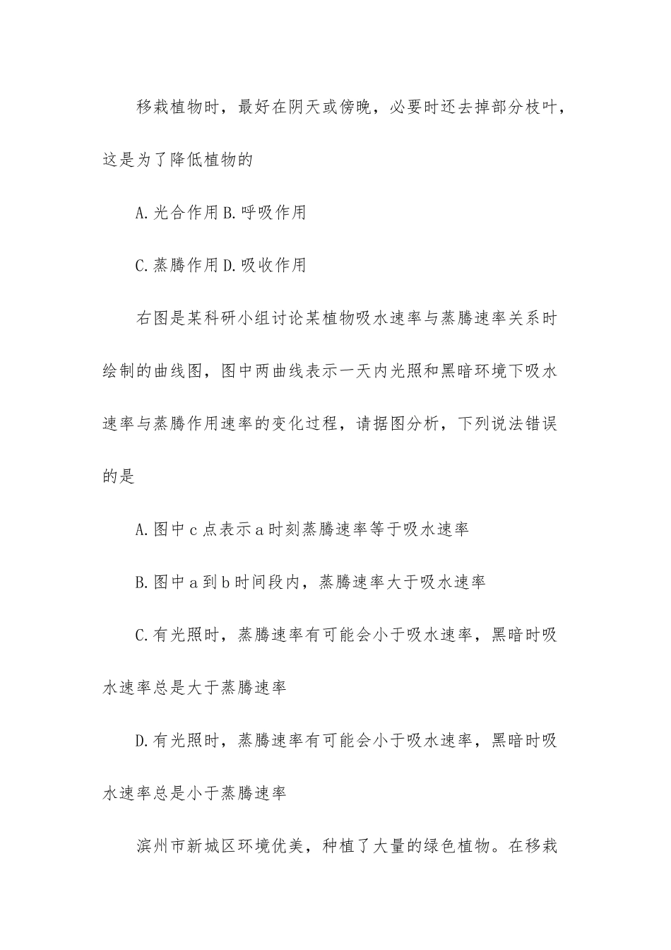 初二生物《绿色植物与生物圈中的水循环》练习试题_第3页