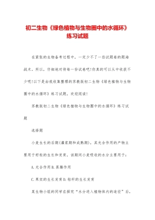初二生物《绿色植物与生物圈中的水循环》练习试题