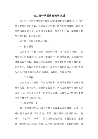 初二第一学期体育教学计划