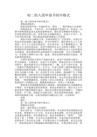 初二的入团申请书初中格式