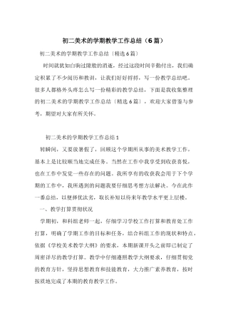 初二美术的学期教学工作总结