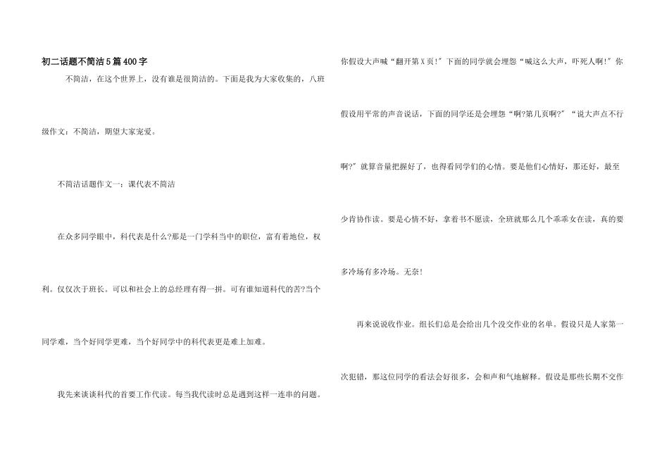 初二话题不容易5篇400字_第1页