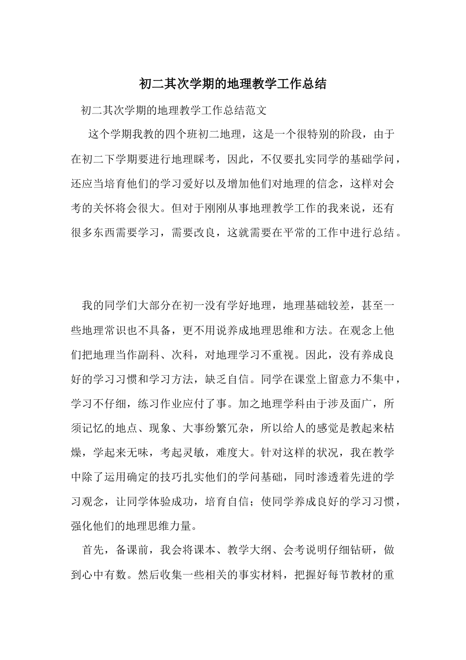 初二第二学期的地理教学工作总结_第1页