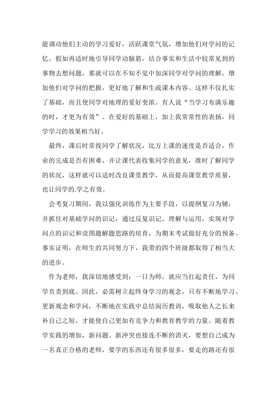 初二第二学期的地理教学工作总结_第3页