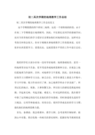 初二第二学期的地理教学工作总结