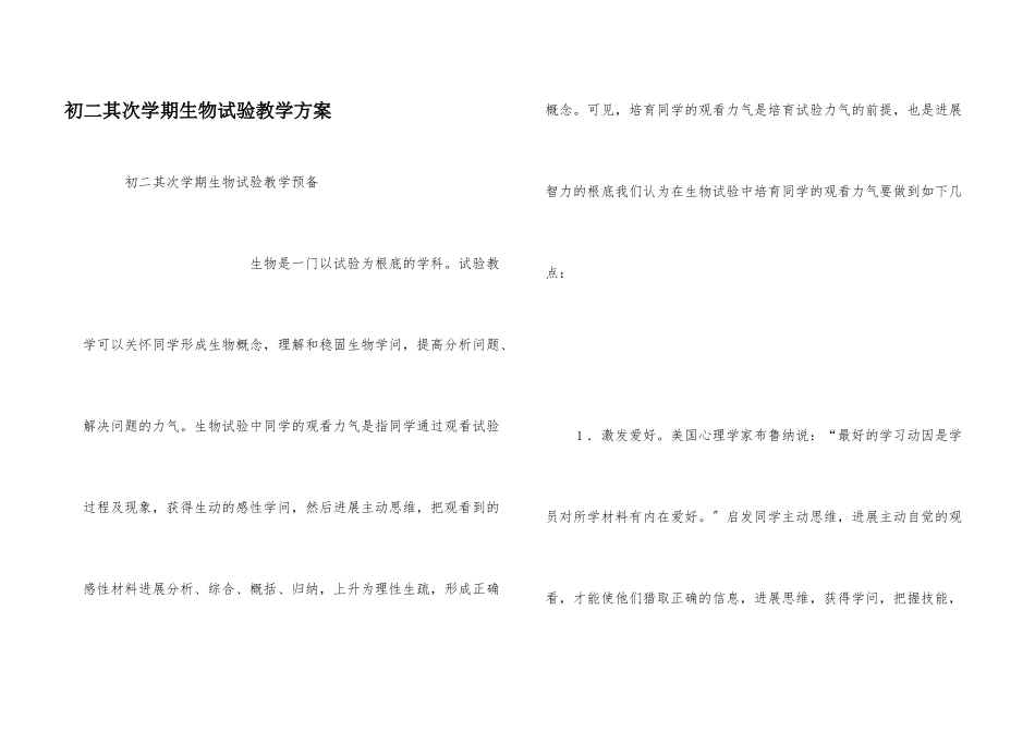 初二第二学期生物实验教学计划_第1页