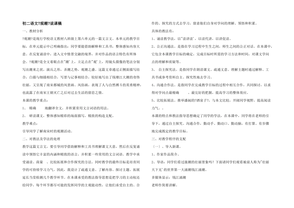 初二语文《观潮》说课稿_第1页