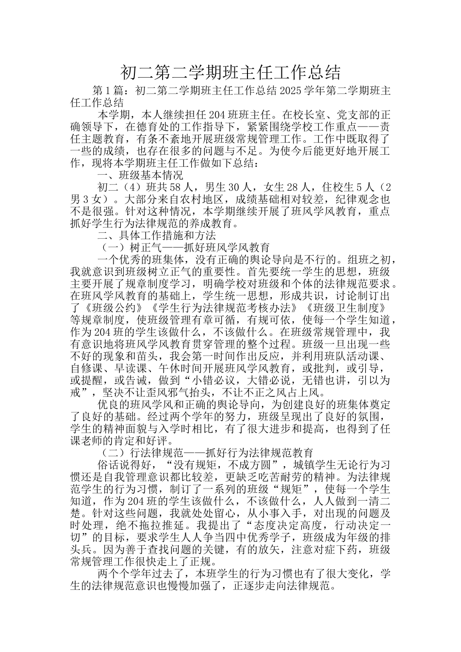 初二第二学期班主任工作总结_第1页