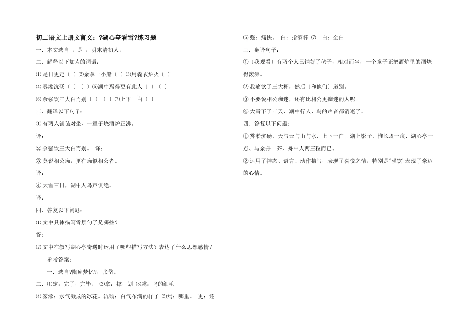 初二语文上册文言文：《湖心亭看雪》练习题_第1页