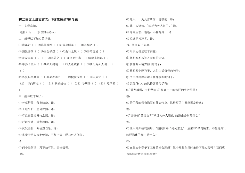 初二语文上册文言文：《桃花源记》练习题_第1页