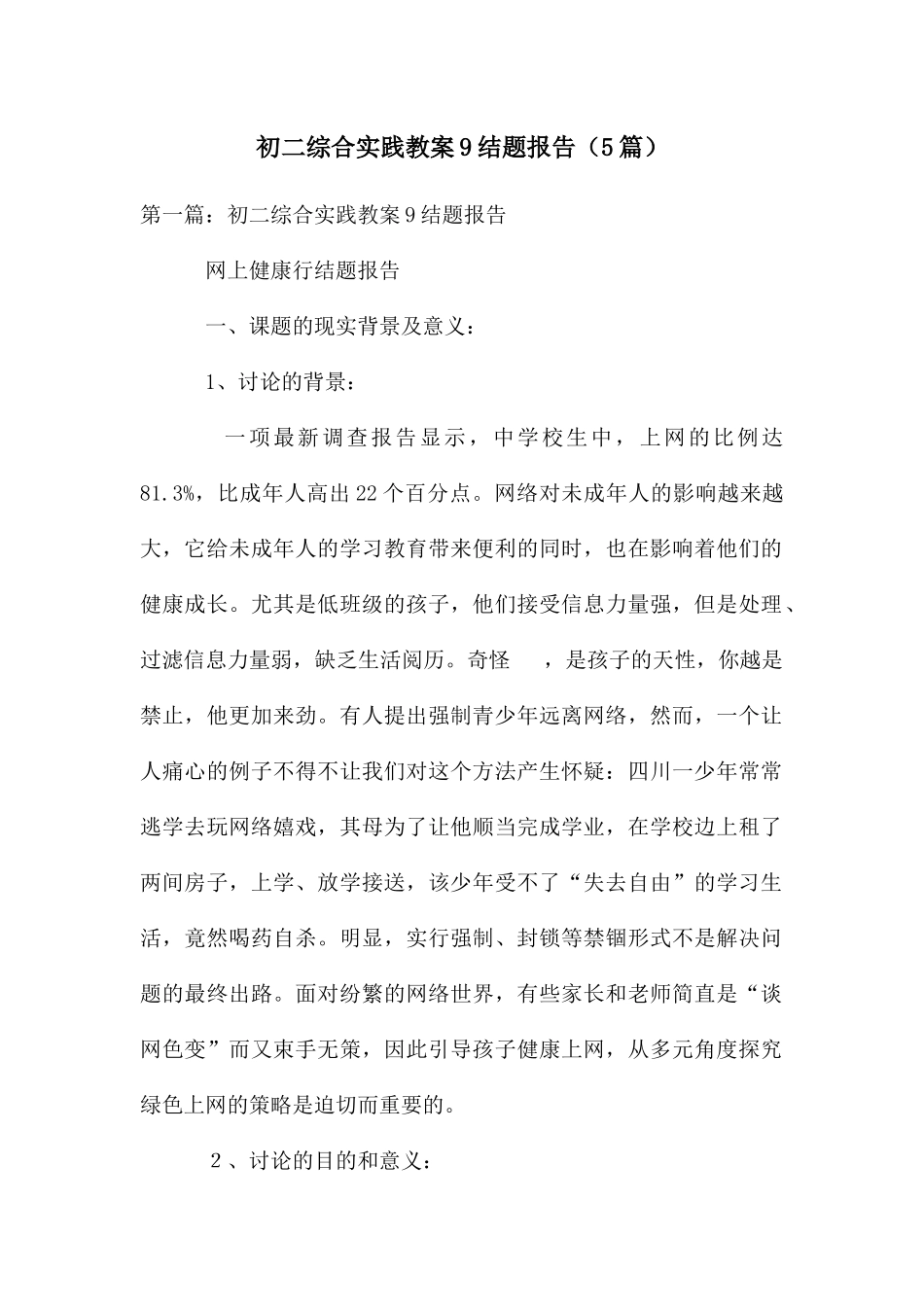 初二综合实践教案9结题报告_第1页