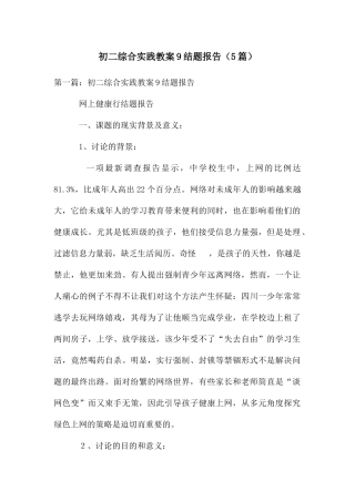 初二综合实践教案9结题报告