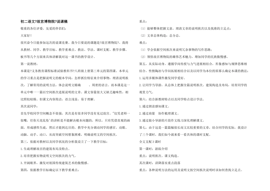 初二语文《故宫博物院》说课稿_第1页