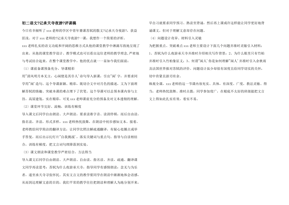 初二语文《记承天寺夜游》评课稿_第1页