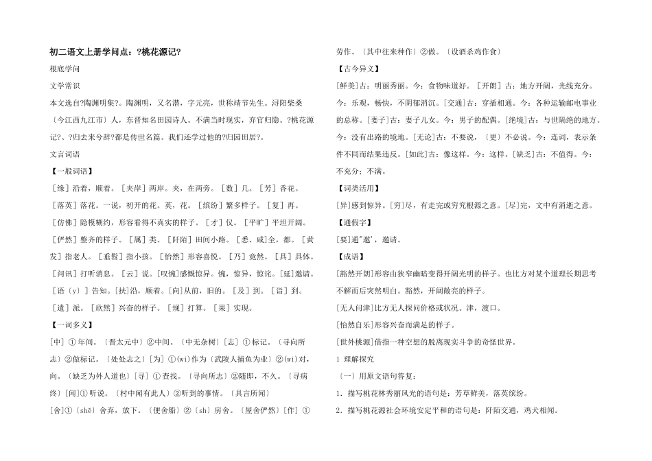 初二语文上册知识点：《桃花源记》_第1页