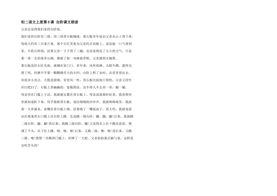 初二语文上册第8课台阶课文朗读_第1页
