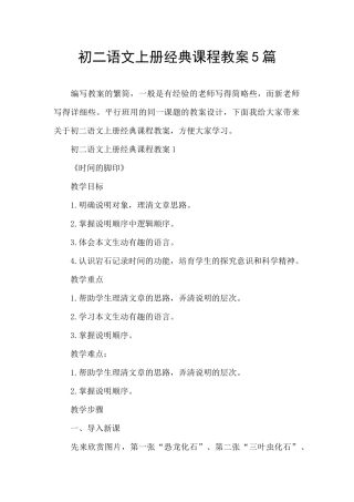 初二语文上册经典课程教案5篇