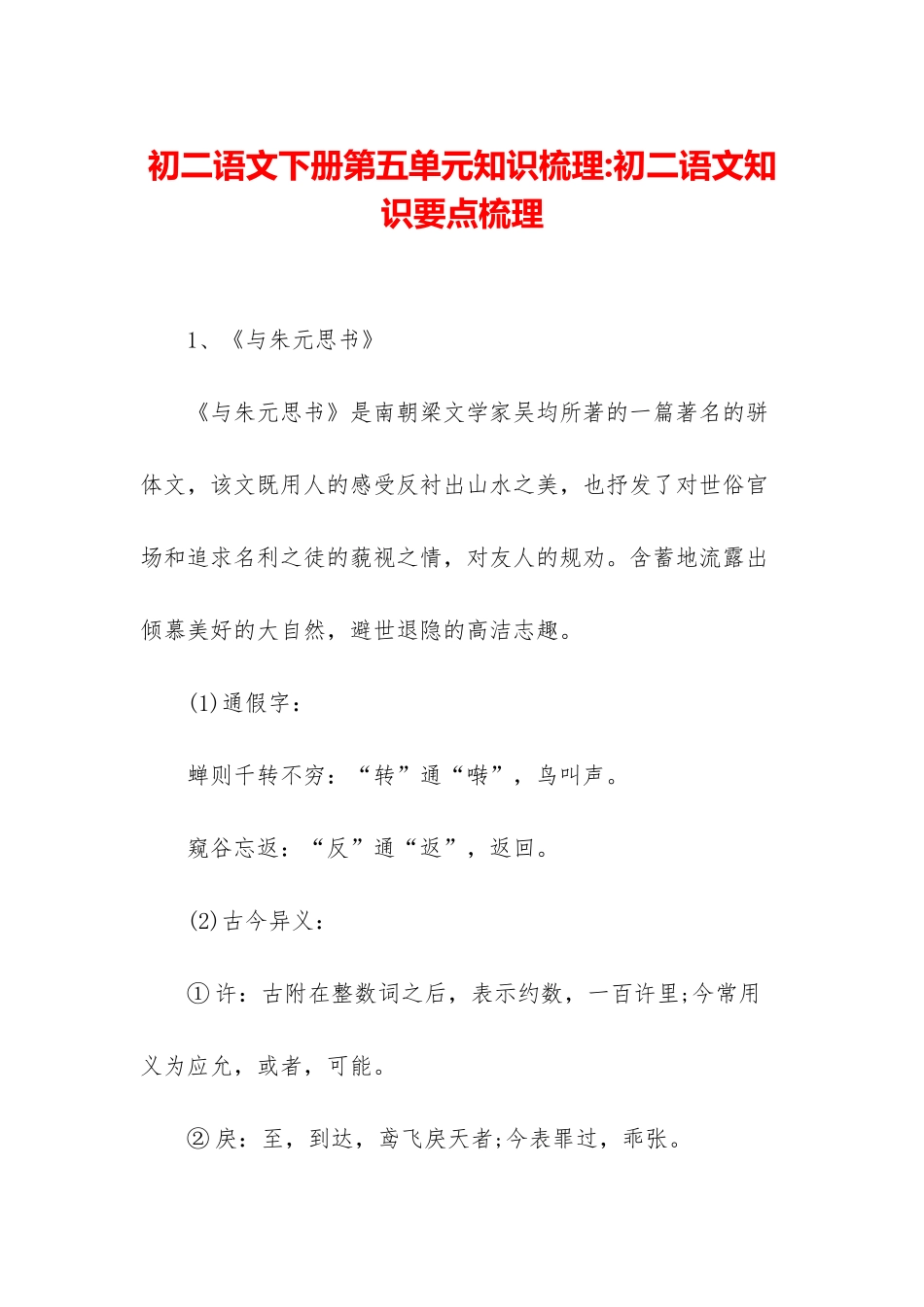 初二语文下册第五单元知识梳理-初二语文知识要点梳理_第1页