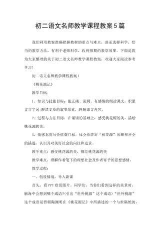 初二语文名师教学课程教案5篇