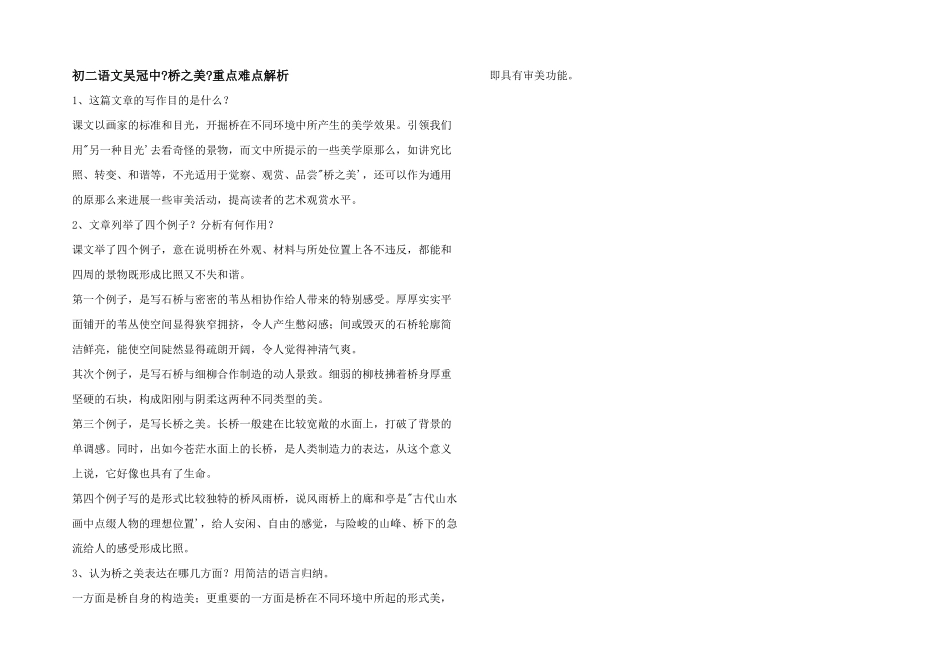初二语文吴冠中《桥之美》重点难点解析_第1页