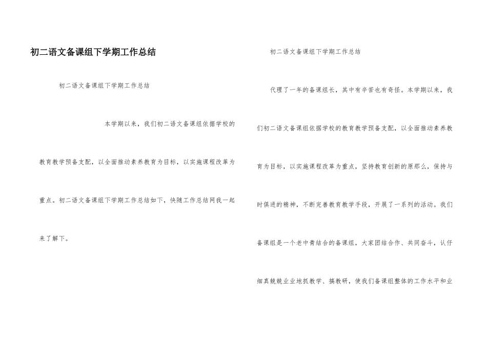 初二语文备课组下学期工作总结-_第1页