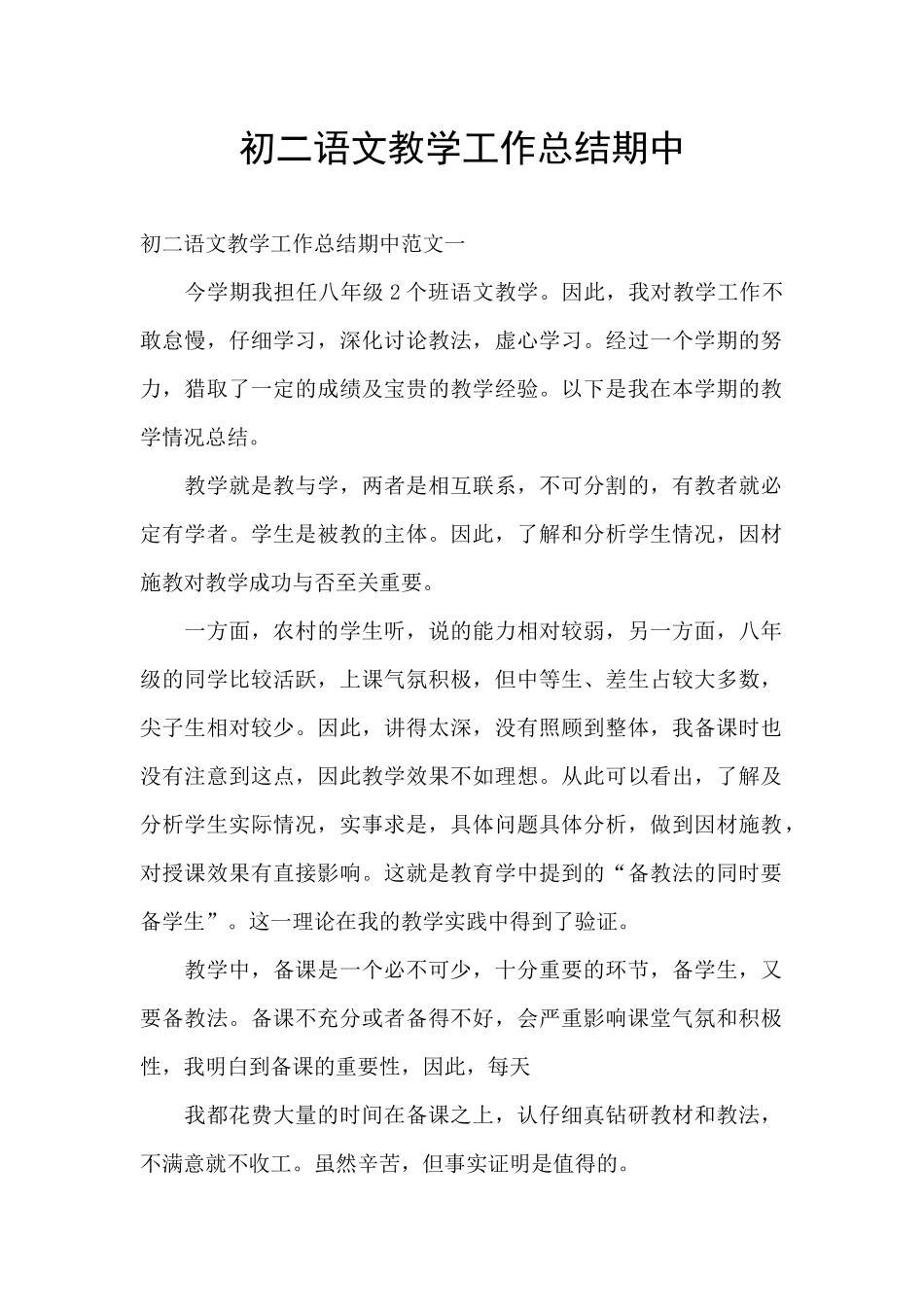 初二语文教学工作总结期中_第1页