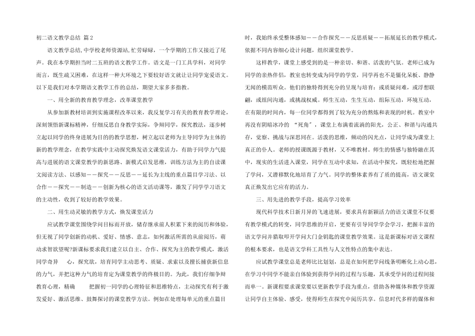 初二语文教学总结汇总九篇_第2页