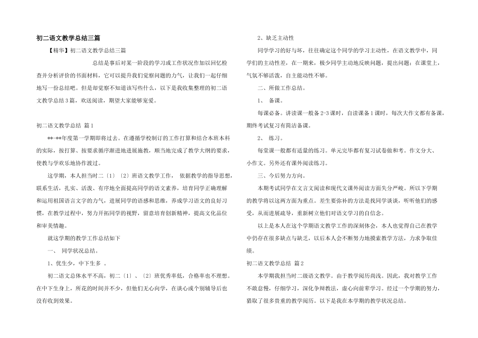 初二语文教学总结三篇_第1页