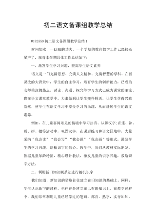 初二语文备课组教学总结