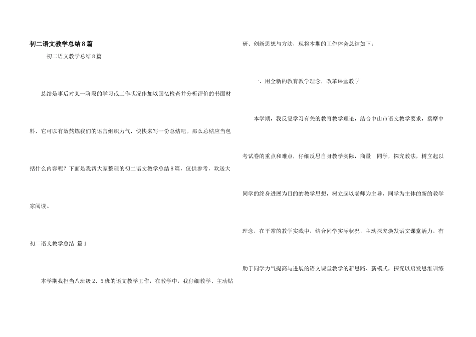 初二语文教学总结8篇_第1页