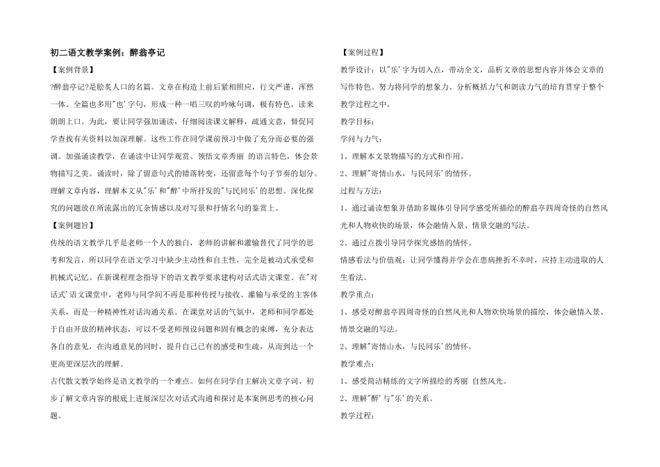 初二语文教学案例：醉翁亭记_第1页
