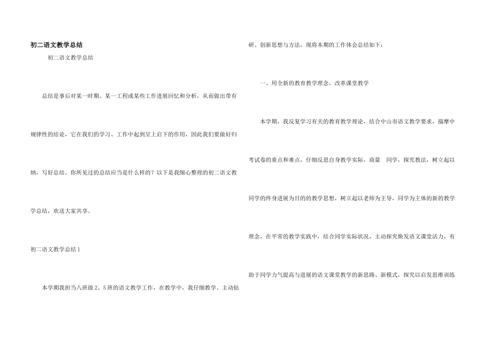 初二语文教学总结_第1页