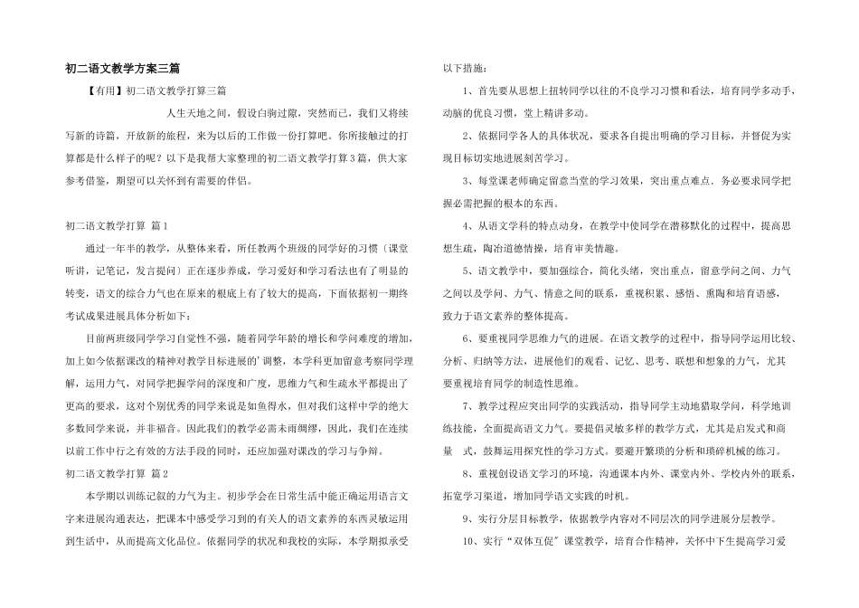 初二语文教学计划三篇_第1页