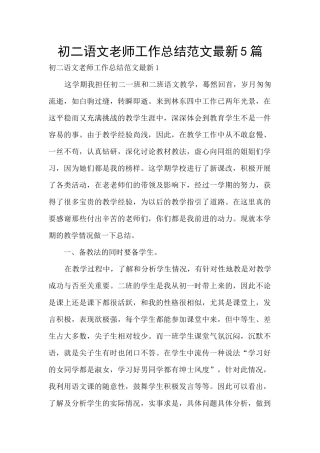 初二语文教师工作总结范文最新5篇