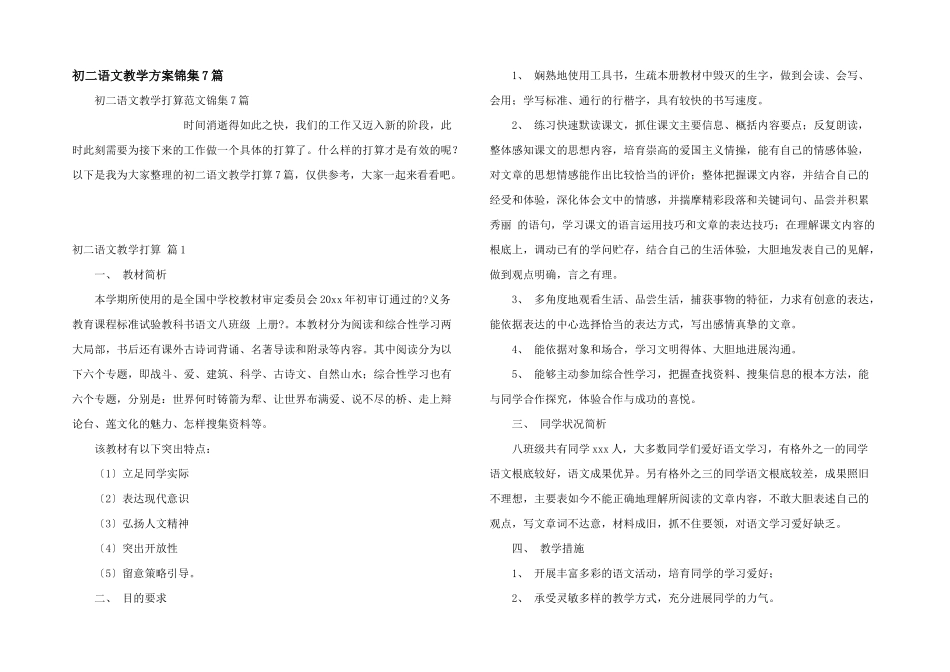 初二语文教学计划锦集7篇_第1页