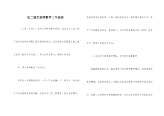 初二语文教师教学工作总结