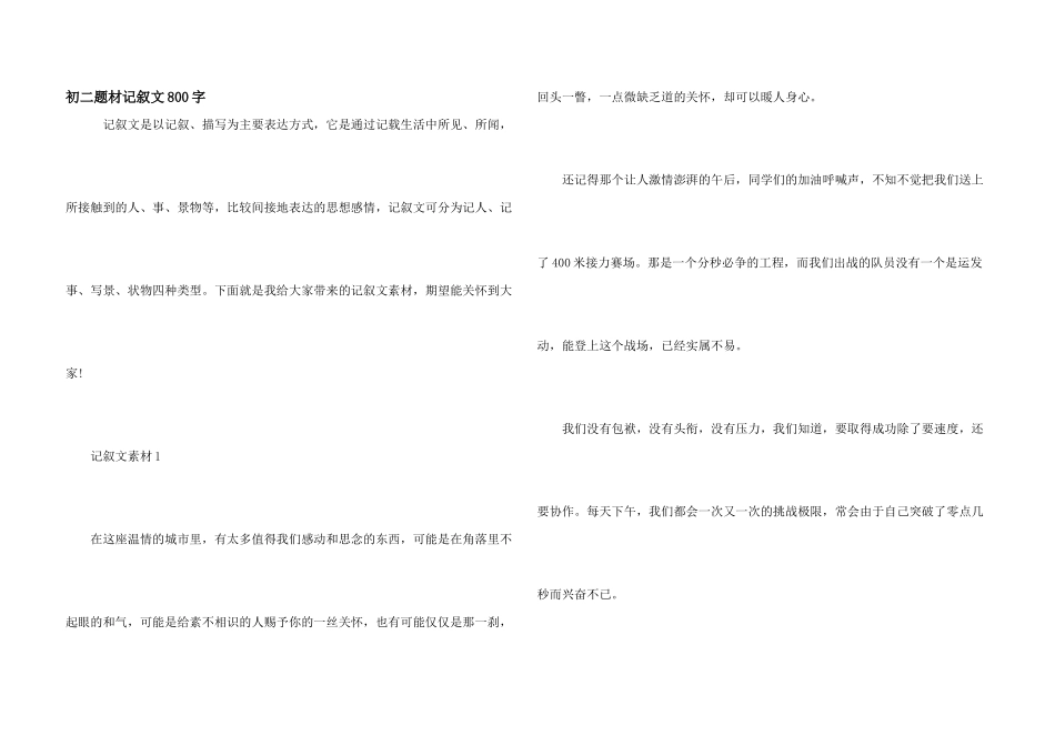 初二题材记叙文800字_第1页