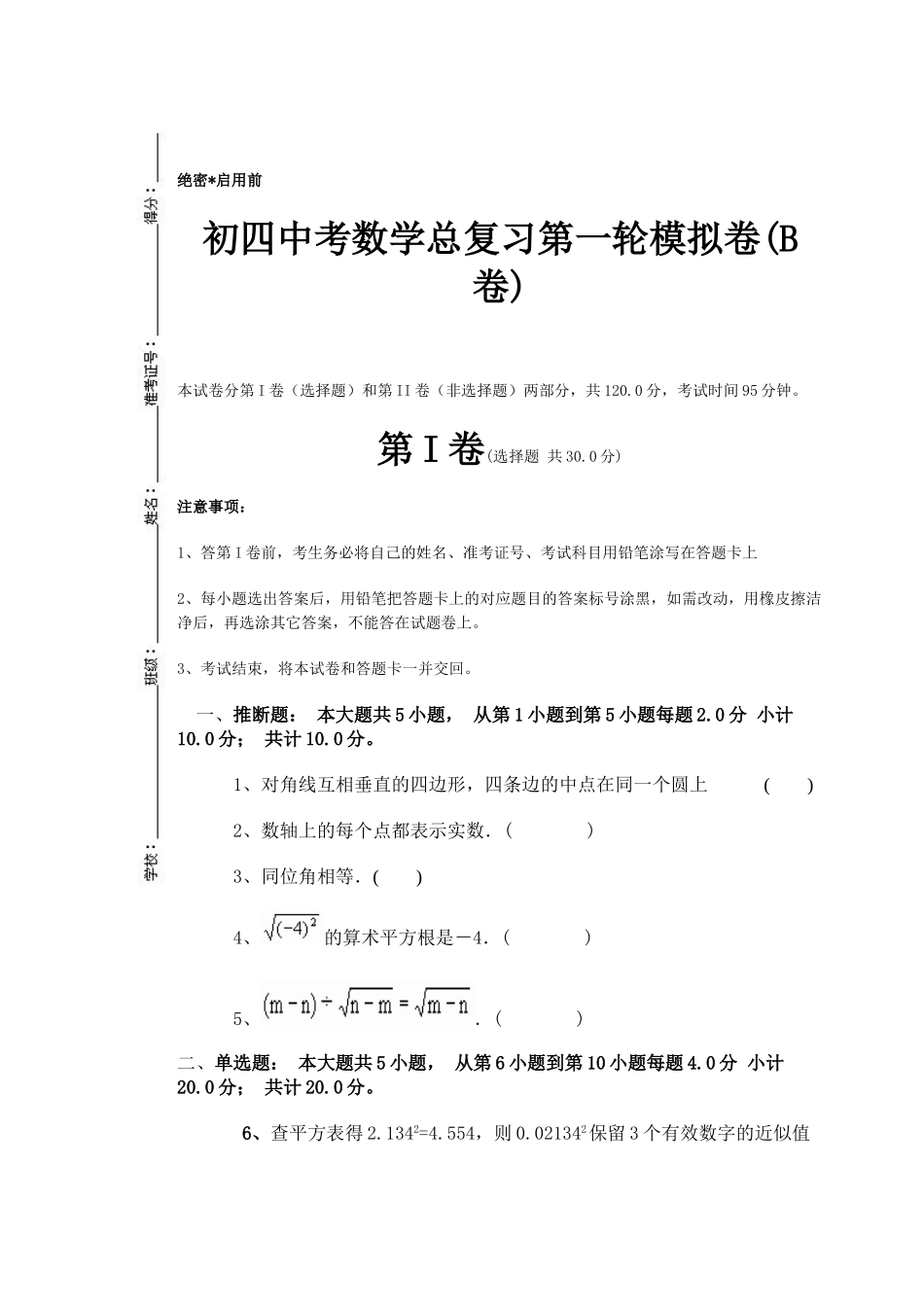初四中考数学总复习第一轮模拟试卷(B)_第1页