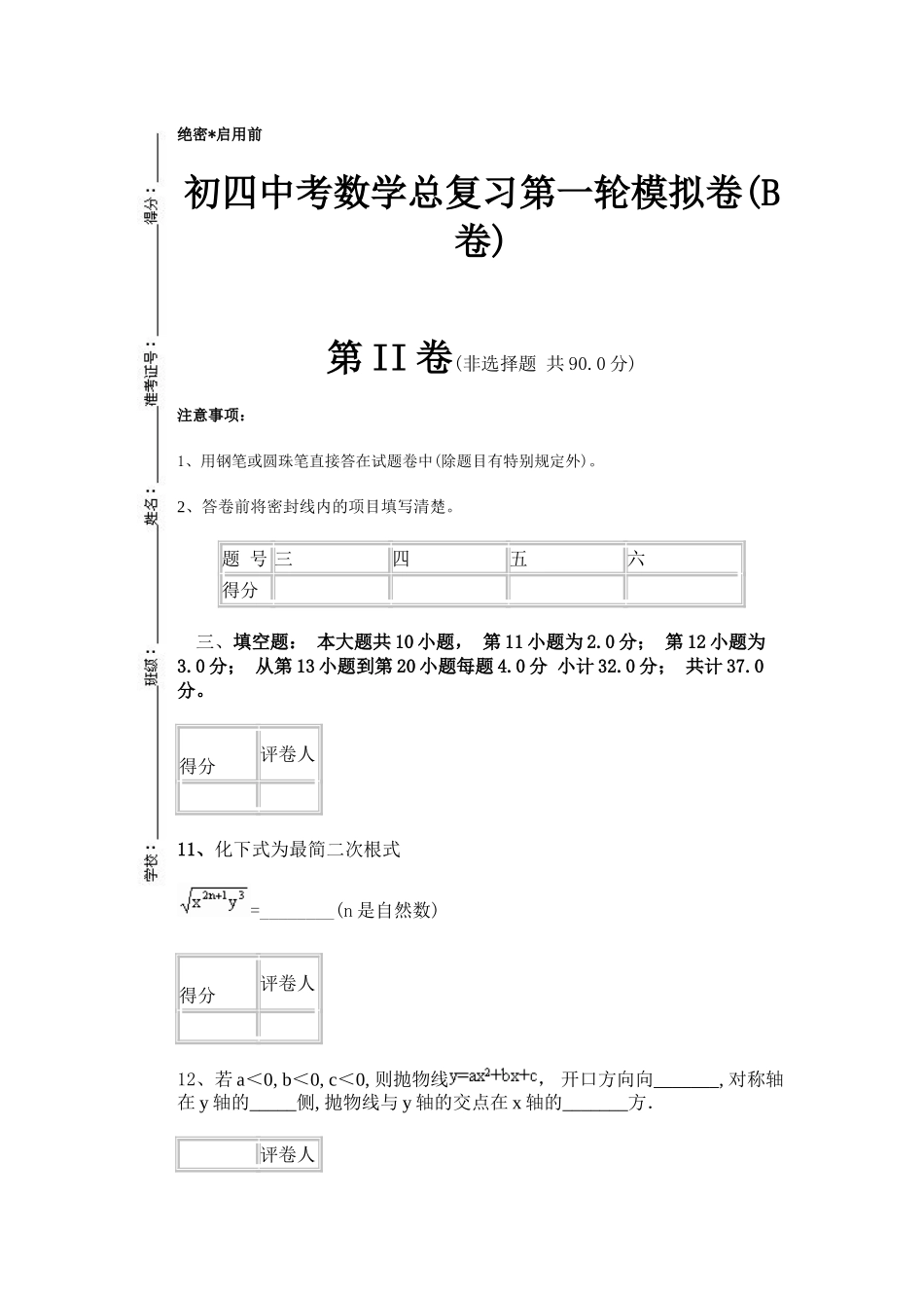 初四中考数学总复习第一轮模拟试卷(B)_第3页