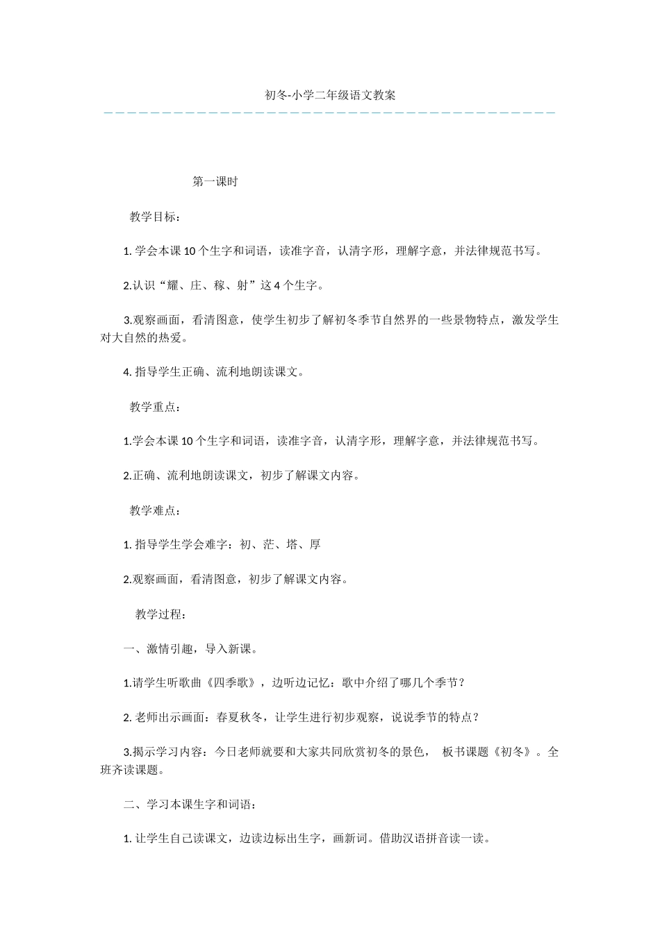初冬-小学二年级语文教案_第1页