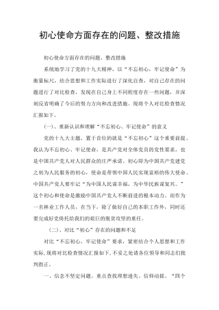 初心使命方面存在的问题、整改措施