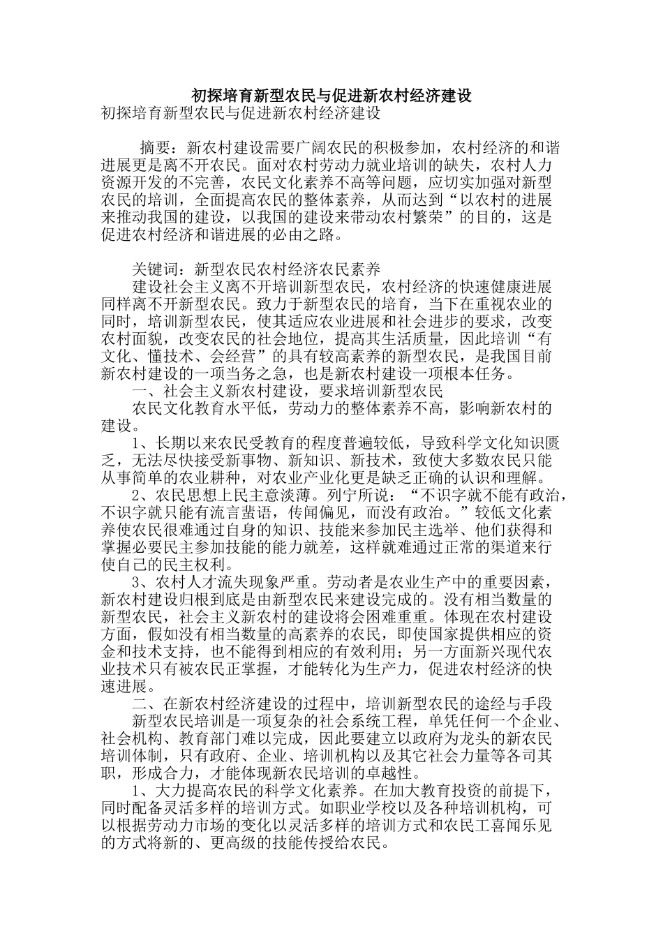 初探培养新型农民与促进新农村经济建设_第1页